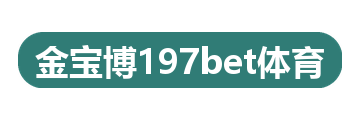 金宝博197bet体育