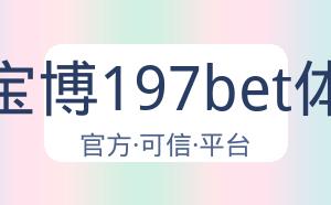 金宝博197bet体育 配图